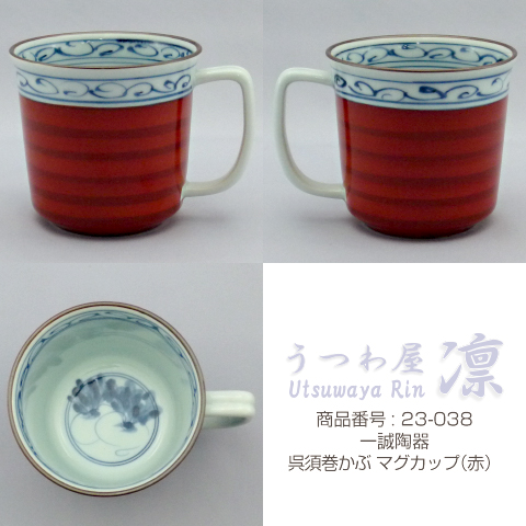 [マグカップ] 呉須巻かぶ マグカップ (赤) 追加画像 1