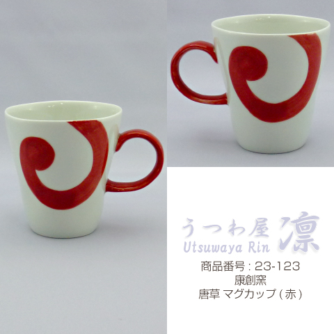 [マグカップ] 唐草 マグカップ (赤) 追加画像 1